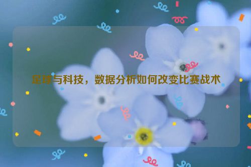 足球与科技，数据分析如何改变比赛战术